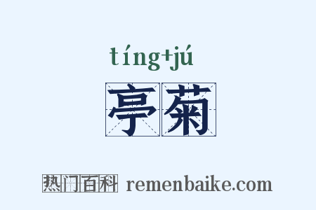 亭菊是什么意思的图片
